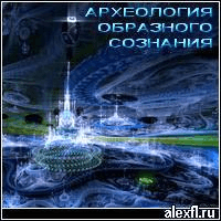 Археология образного сознания