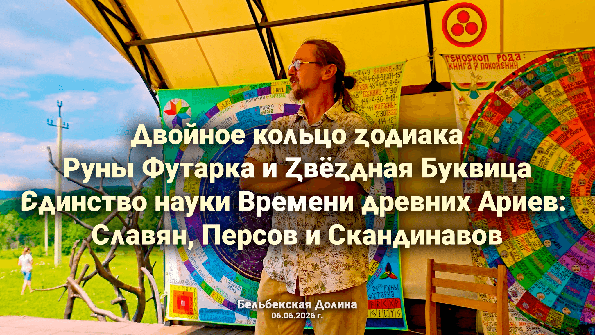 Превью видеолекции «Двойное кольцо зодиака»