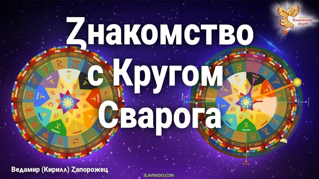 Оригинальное превью первого эфира «Знакомство с Кругом Сварога»