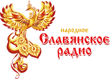 Народное Славянское радио